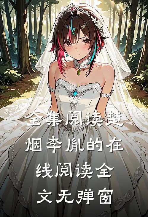 全集阅读楚烟李胤的在线阅读全文无弹窗