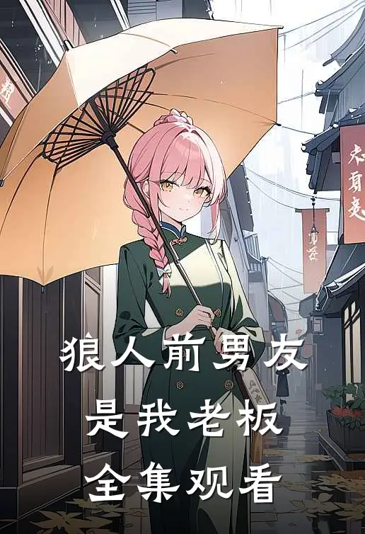 狼人前男友是我老板 全集观看