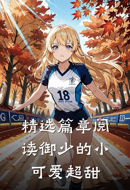 精选篇章阅读御少的小可爱超甜