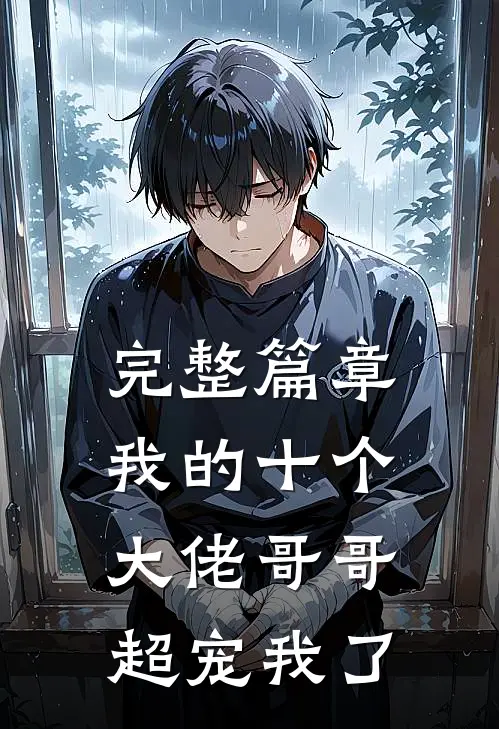 完整篇章我的十个大佬哥哥超宠我了