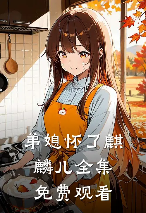 弟媳怀了麒麟儿 全集免费观看
