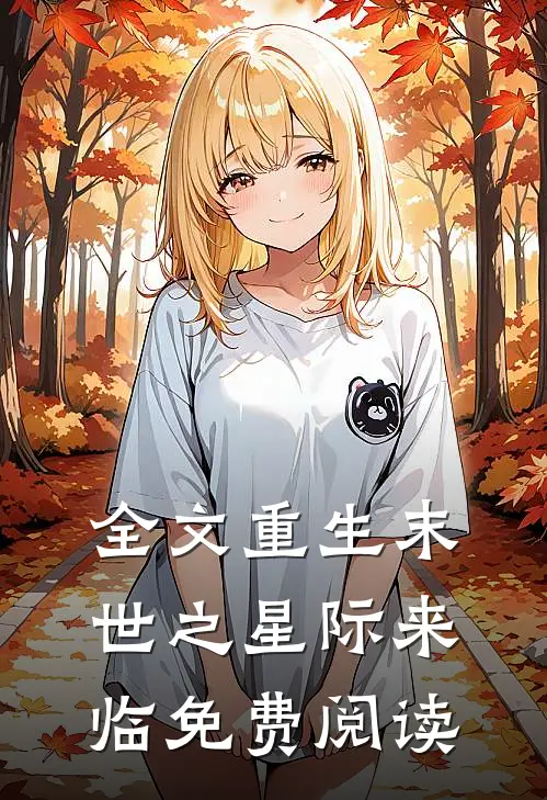 全文重生末世之星际来临免费阅读
