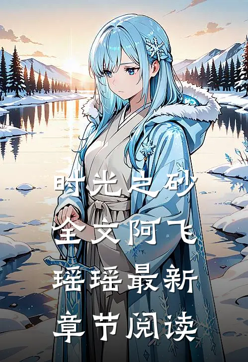 时光之砂全文阿飞瑶瑶最新章节阅读