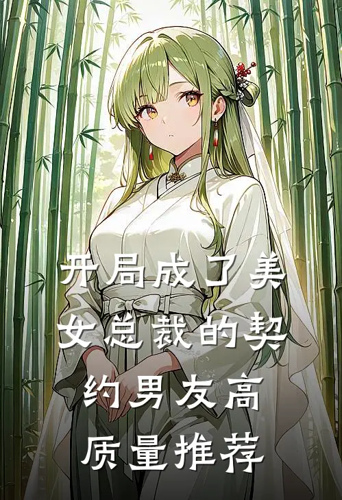 开局成了美女总裁的契约男友高质量推荐