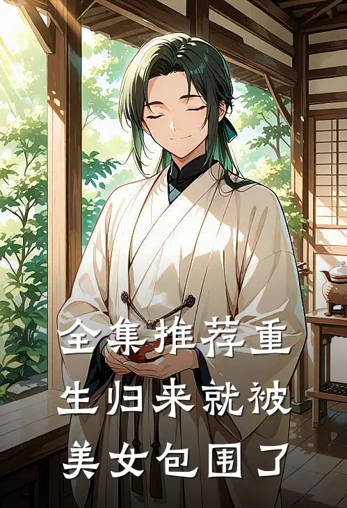 全集推荐重生归来就被美女包围了