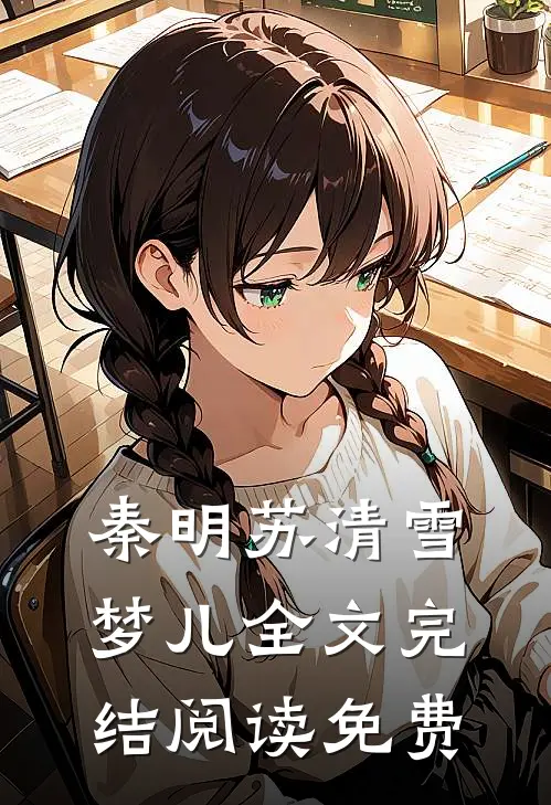 秦明苏清雪梦儿全文完结阅读免费