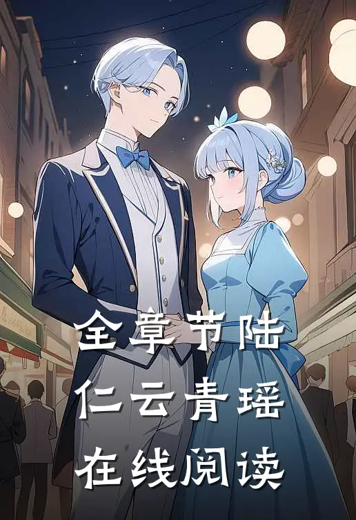全章节陆仁云青瑶在线阅读