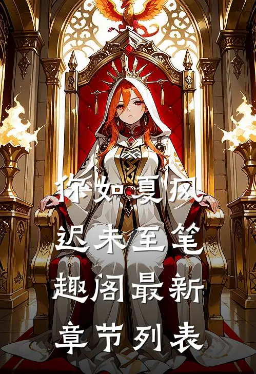 你如夏风迟未至笔趣阁最新章节列表