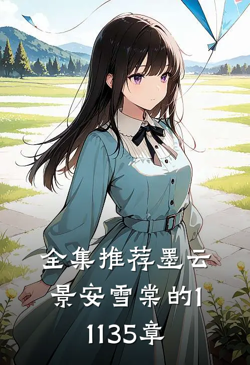 全集推荐墨云景安雪棠的11135章