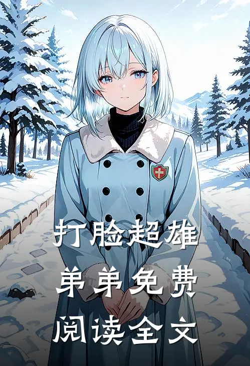 打脸超雄弟弟免费阅读全文