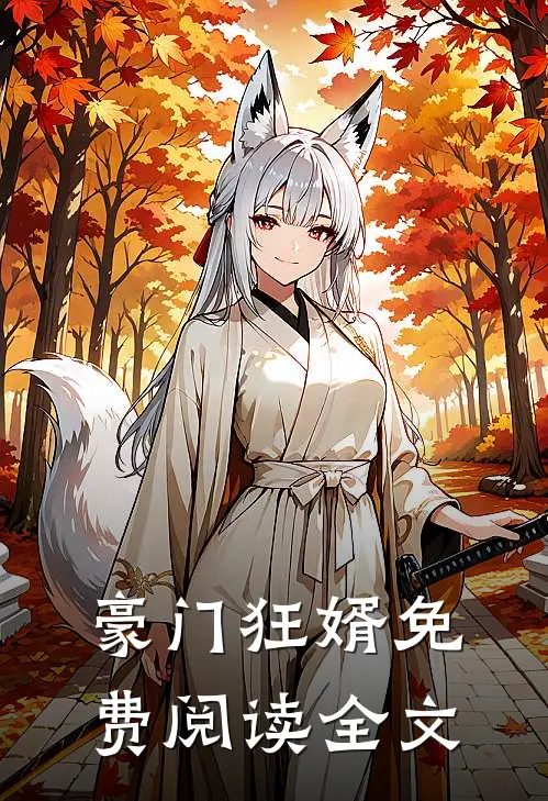 豪门狂婿免费阅读全文