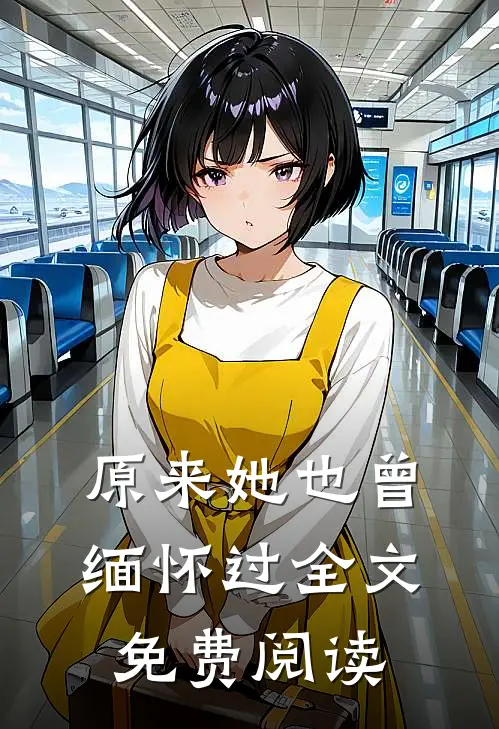 原来她也曾缅怀过全文免费阅读