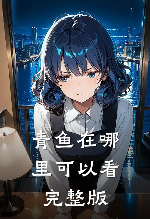 青鱼在哪里可以看完整版