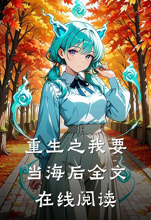 重生之我要当海后全文在线阅读
