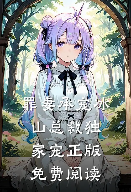 罪妻承宠冰山总裁独家宠正版免费阅读