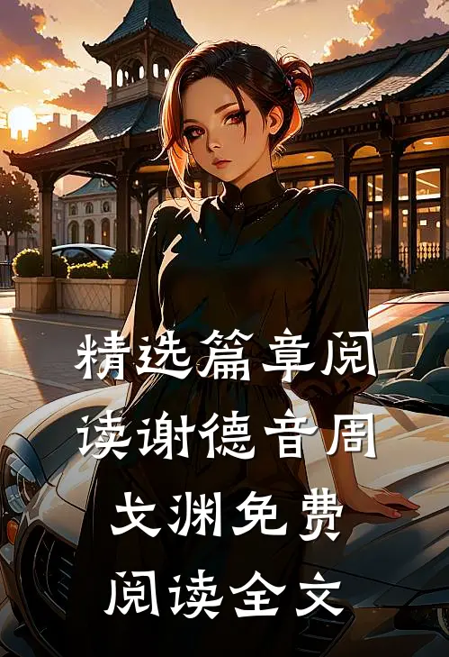 精选篇章阅读谢德音周戈渊免费阅读全文