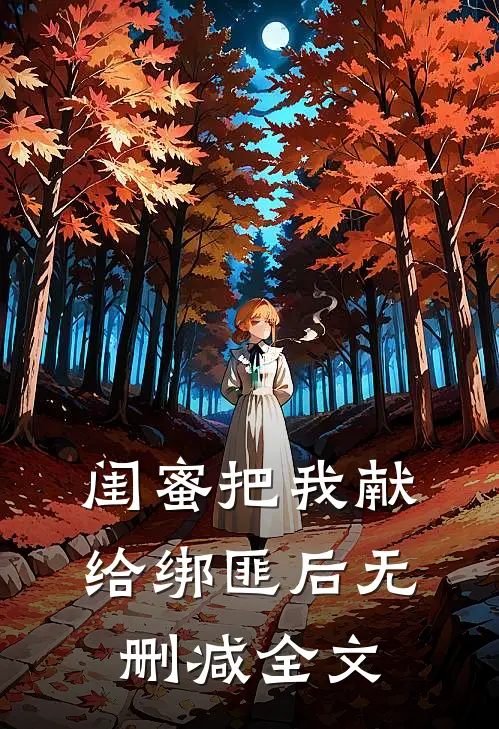 闺蜜把我献给绑匪后无删减全文