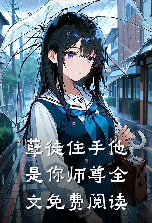 孽徒住手他是你师尊全文免费阅读