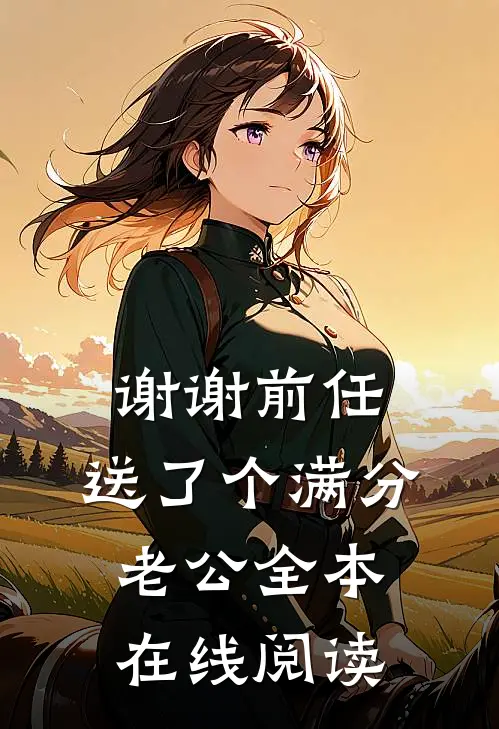 谢谢前任，送了个满分老公全本在线阅读