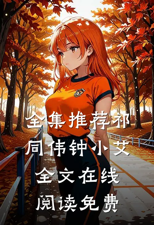 全集推荐祁同伟钟小艾全文在线阅读免费