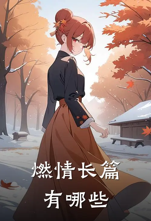 燃情长篇有哪些