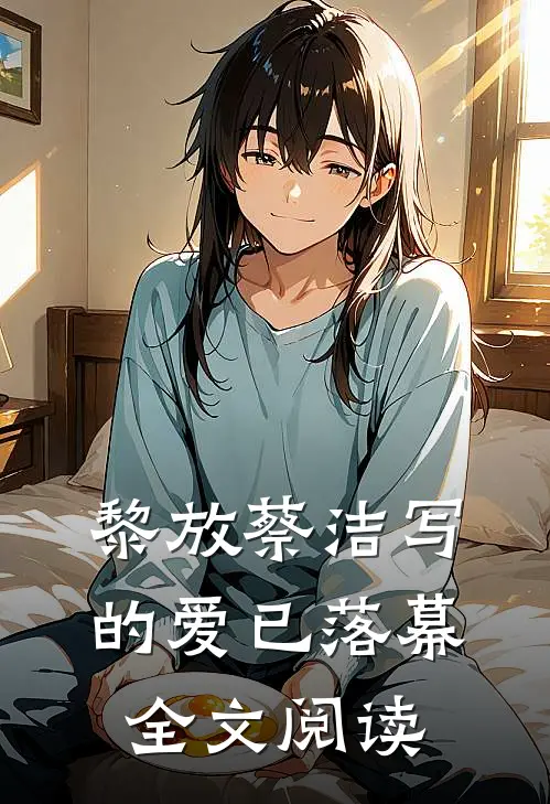 黎放蔡洁写的爱已落幕全文阅读