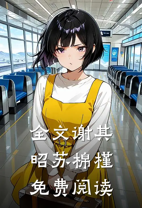 全文谢其昭苏棉槿免费阅读