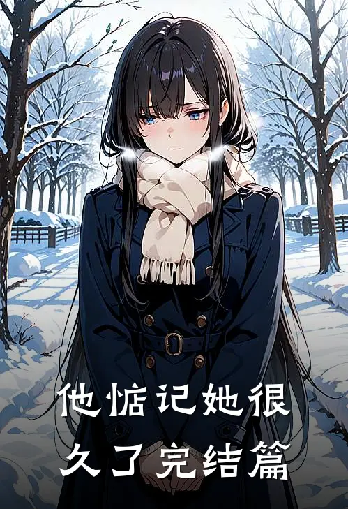 他惦记她很久了完结篇