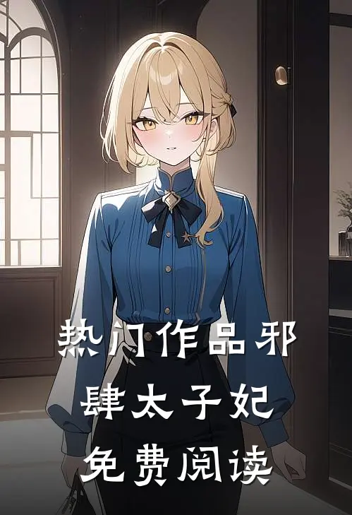 热门作品邪肆太子妃免费阅读