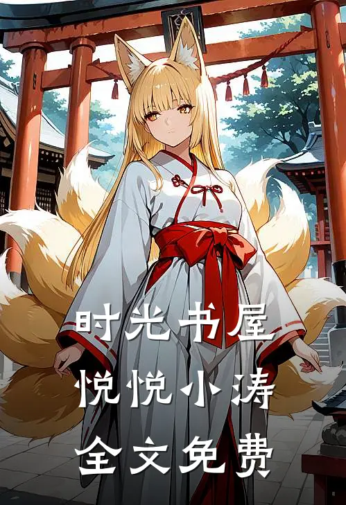 时光书屋悦悦小涛全文免费