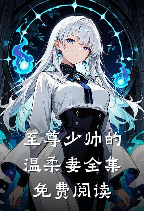 至尊少帅的温柔妻全集免费阅读