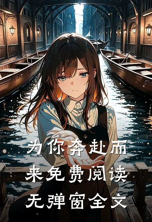 为你奔赴而来免费阅读无弹窗全文