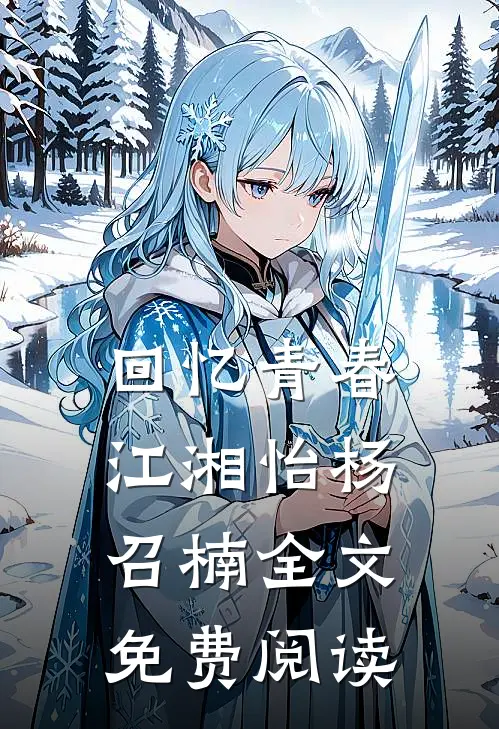 回忆青春江湘怡杨召楠全文免费阅读
