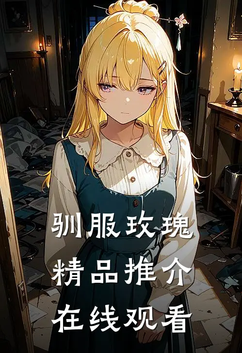 驯服玫瑰精品推介在线观看