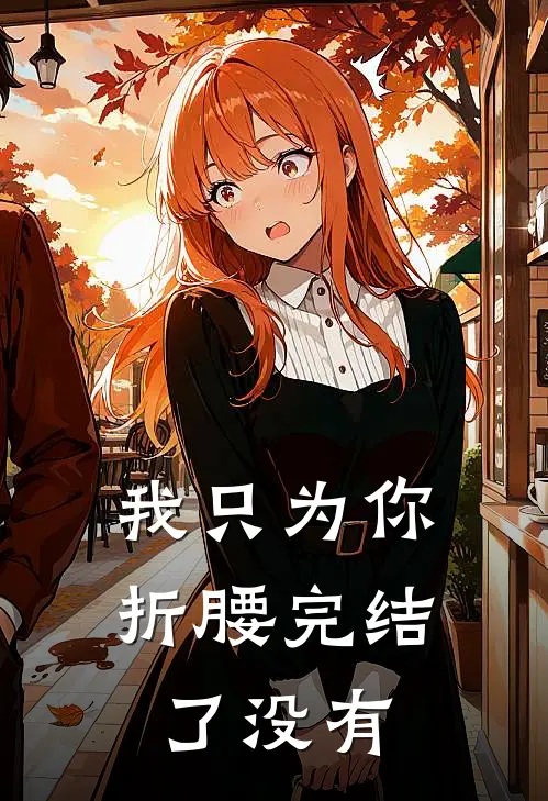我只为你折腰完结了没有