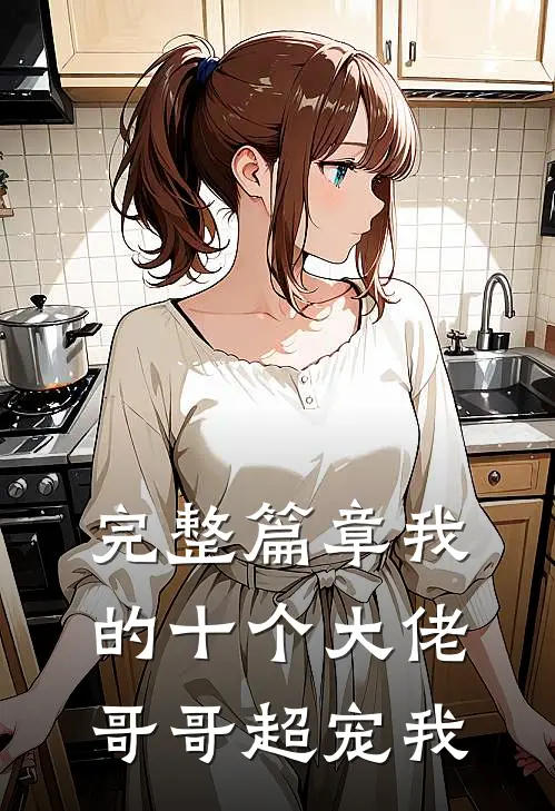 完整篇章我的十个大佬哥哥超宠我