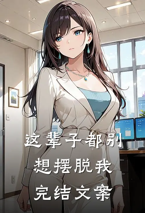 这辈子都别想摆脱我完结文案