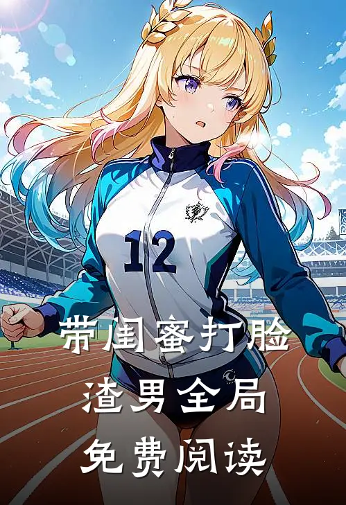 带闺蜜打脸渣男全局免费阅读