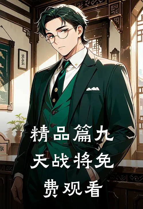 精品篇九天战将免费观看