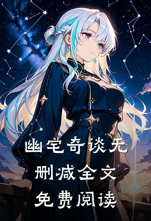 幽宅奇谈无删减全文免费阅读
