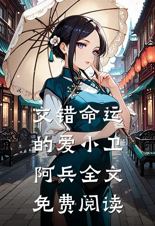 交错命运的爱小卫阿兵全文免费阅读