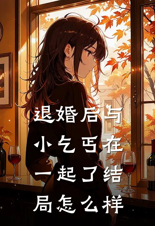 退婚后与小乞丐在一起了结局怎么样