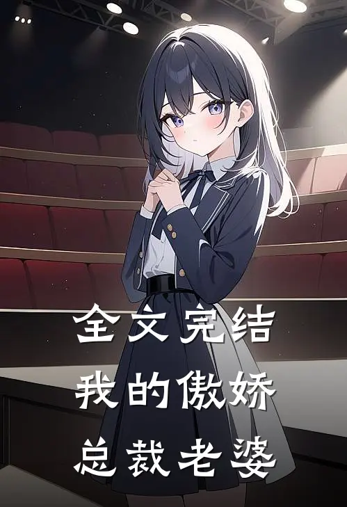 全文完结我的傲娇总裁老婆
