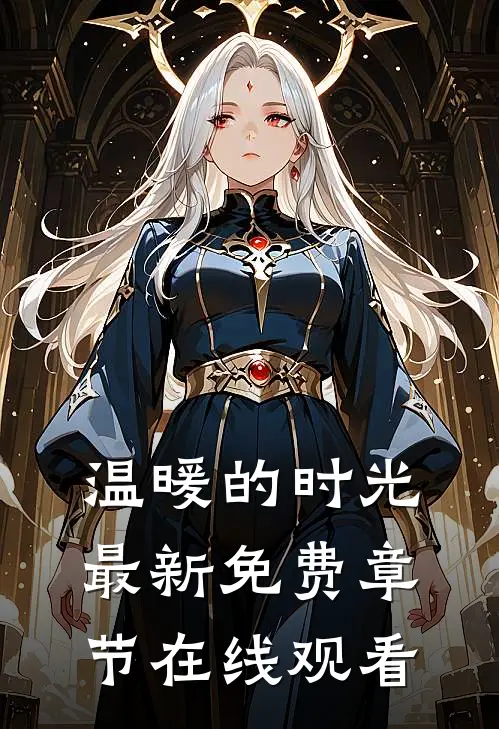 温暖的时光最新免费章节在线观看