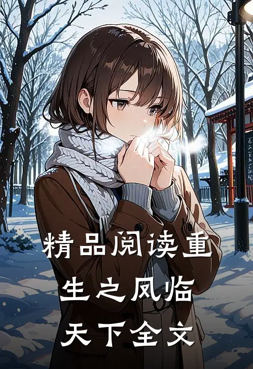 精品阅读重生之凤临天下全文