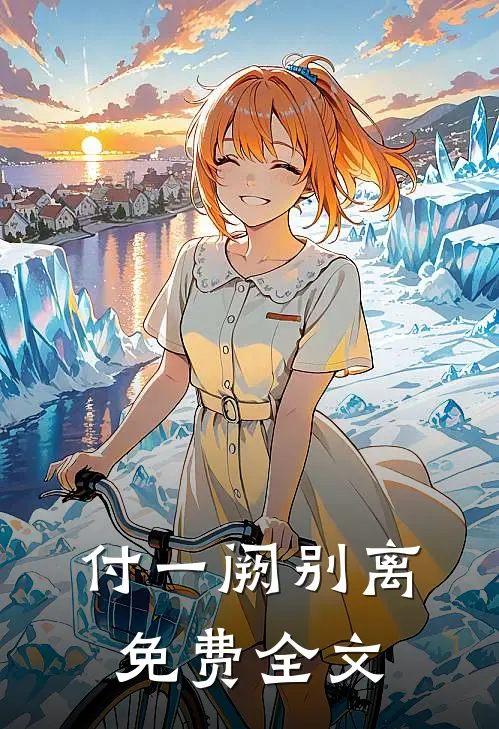 付一阙别离免费全文