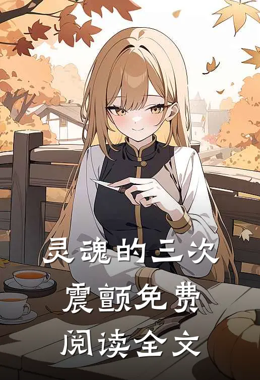 灵魂的三次震颤免费阅读全文