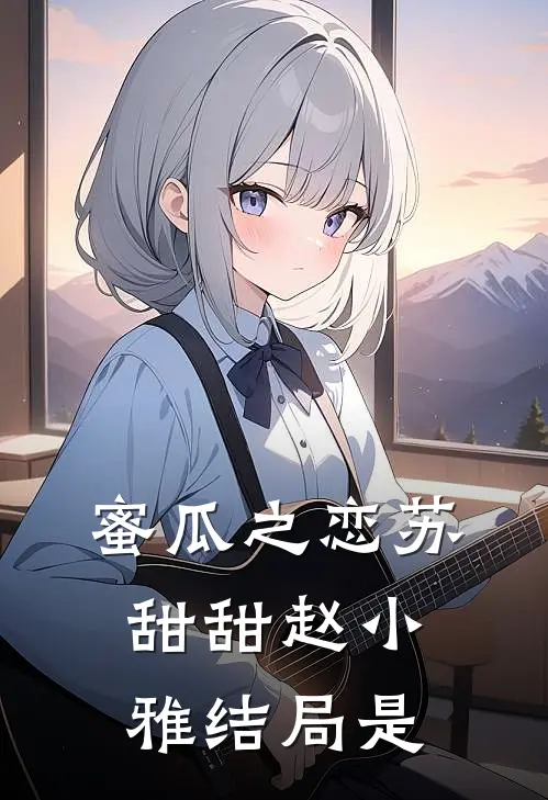 蜜瓜之恋苏甜甜赵小雅结局是