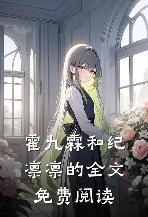 霍九霖和纪凛凛的全文免费阅读