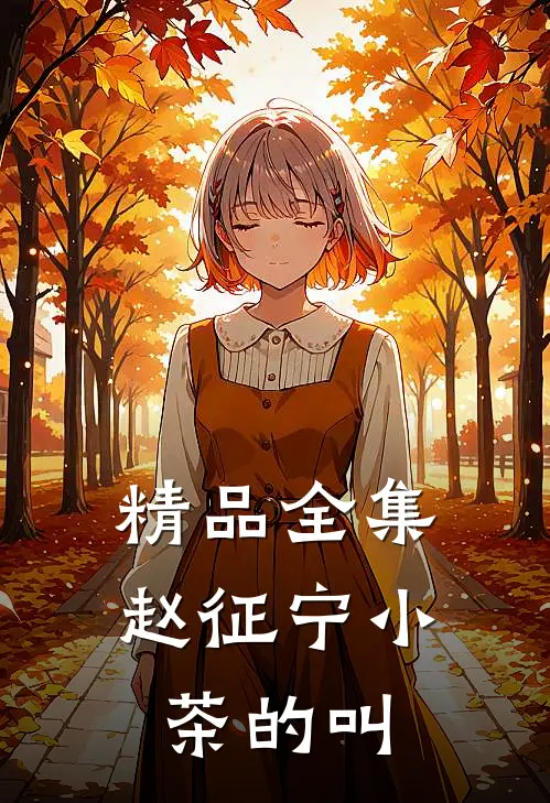 精品全集赵征宁小茶的叫